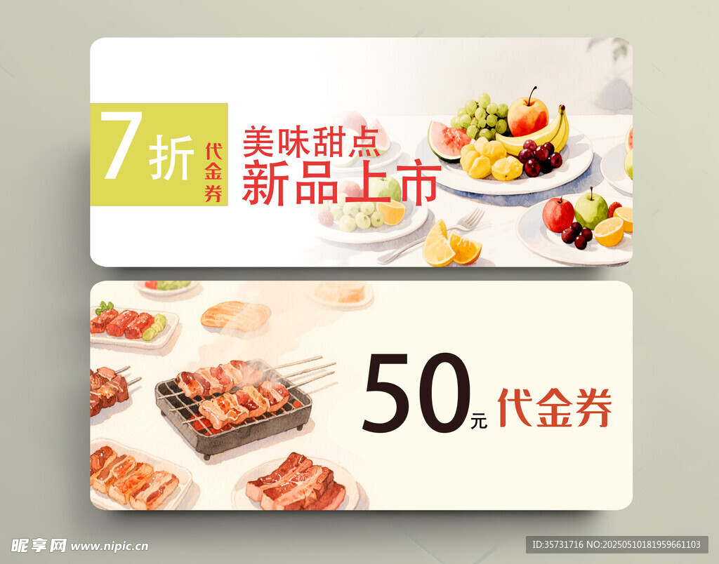 美食代金券