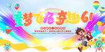 六一儿童节