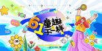 六一儿童节