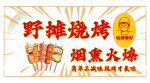 野摊烧烤招牌