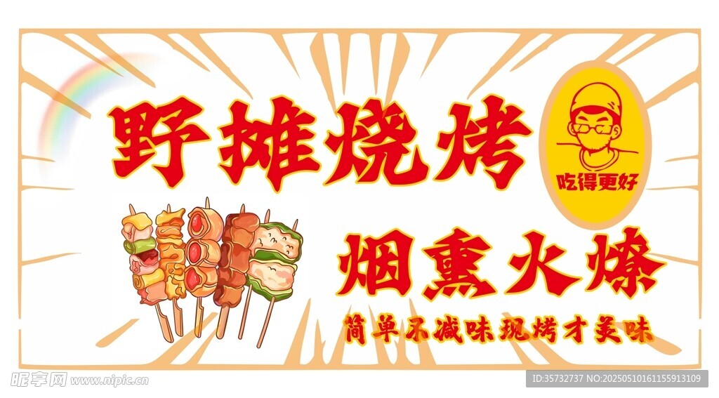 野摊烧烤招牌