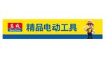 电动工具宣传横幅