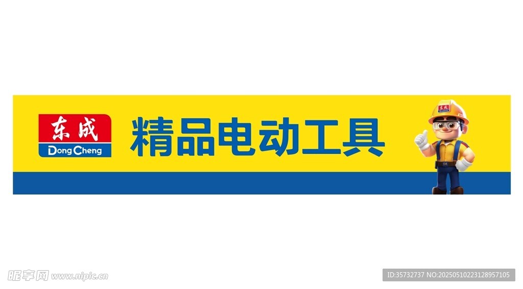 电动工具宣传横幅