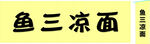 鱼三凉面