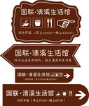 清溪 标识 标牌