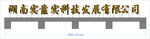 湖南实靠实科技有限公司 钛金字