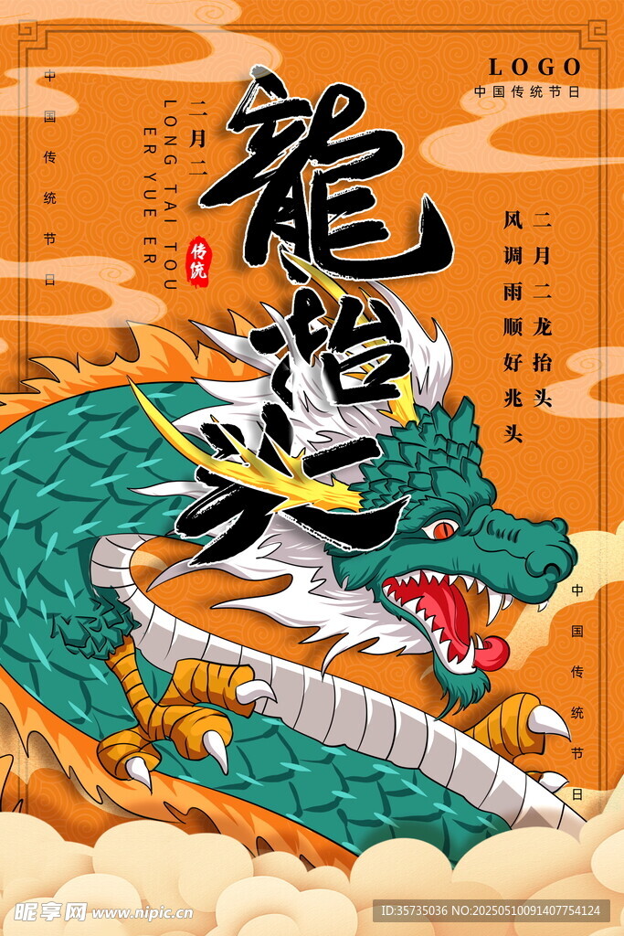龙抬头海报