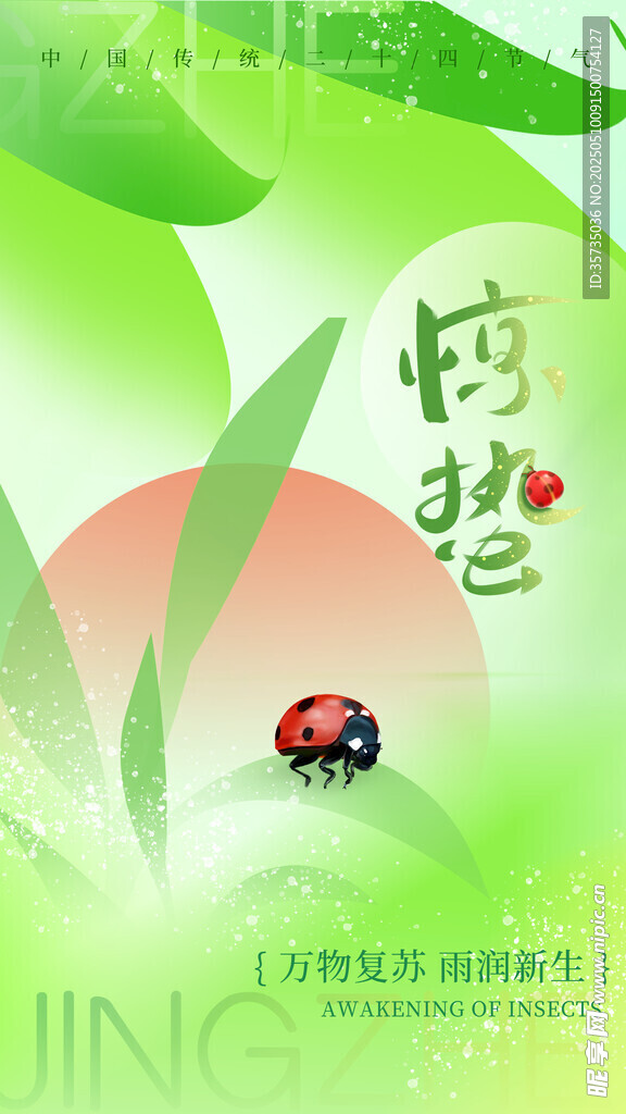 惊蛰海报