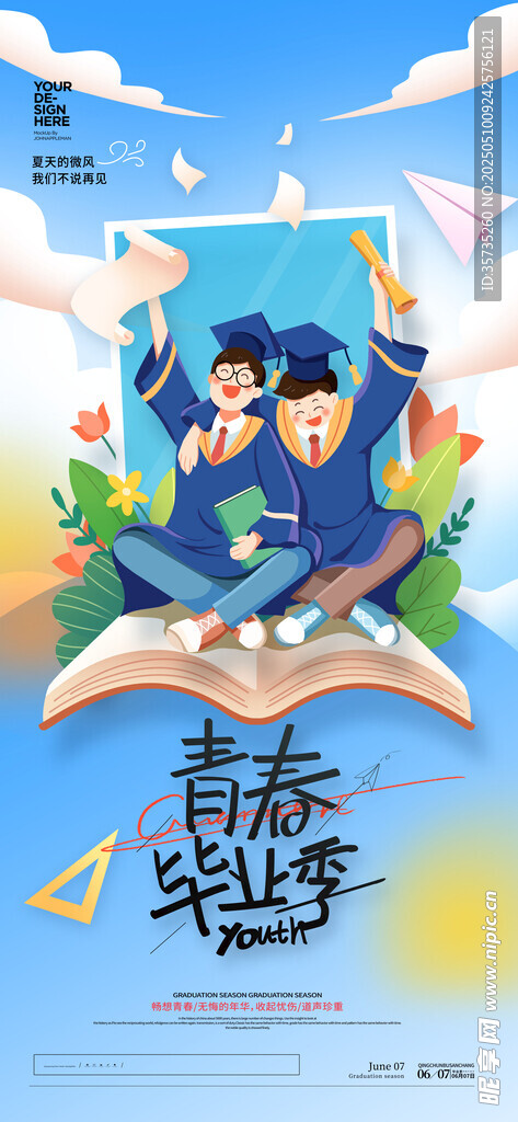 青春毕业季