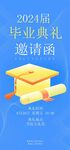 毕业邀请函 