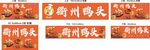 衢州鸭头