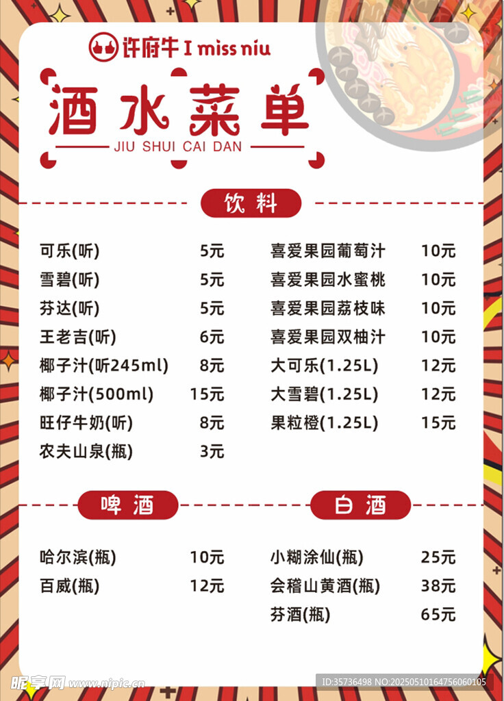 许府牛酒水菜单