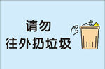 请勿乱扔垃圾