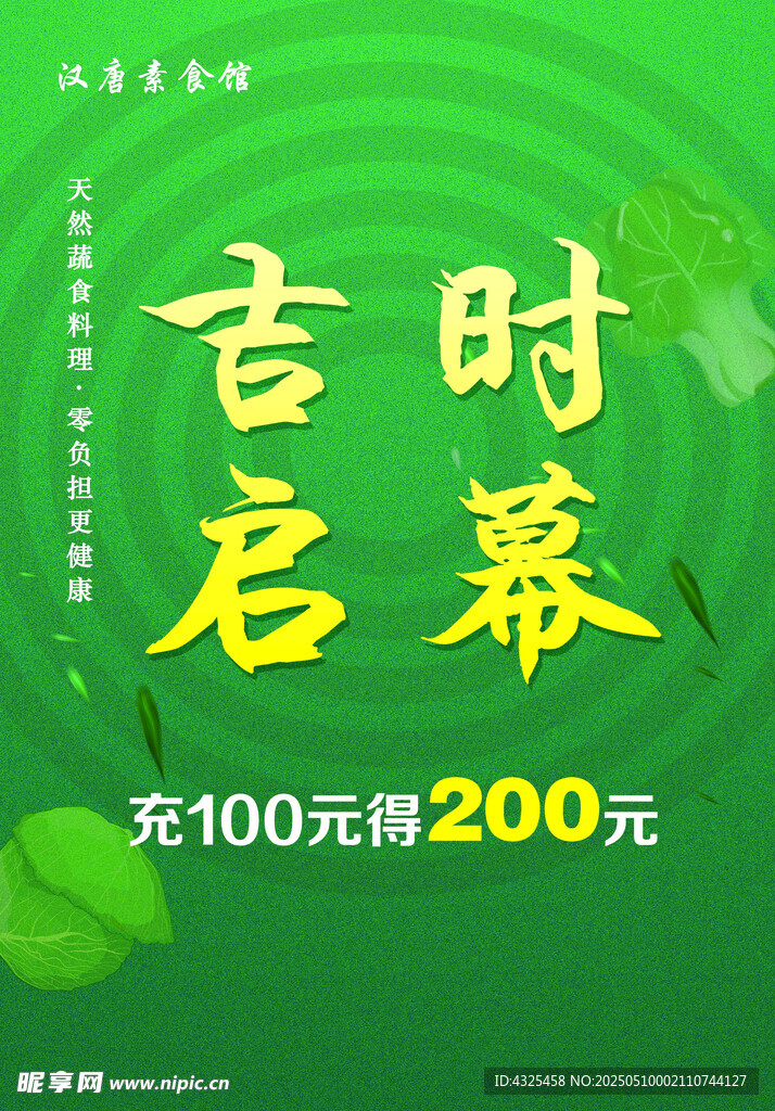 吉时启幕