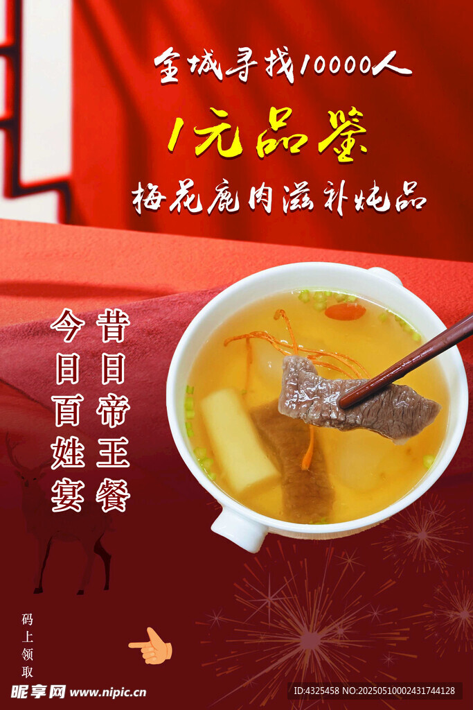 梅花鹿肉滋补炖品