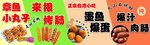 章鱼小丸子烤肠