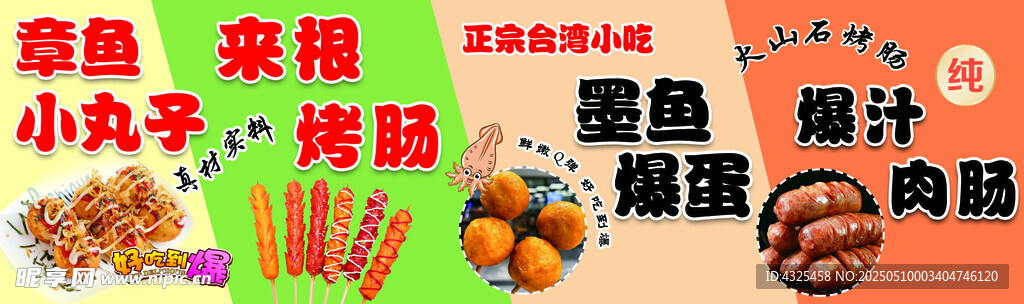 章鱼小丸子烤肠