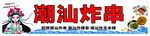 潮汕炸串