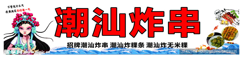 潮汕炸串