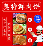 鲜肉饼
