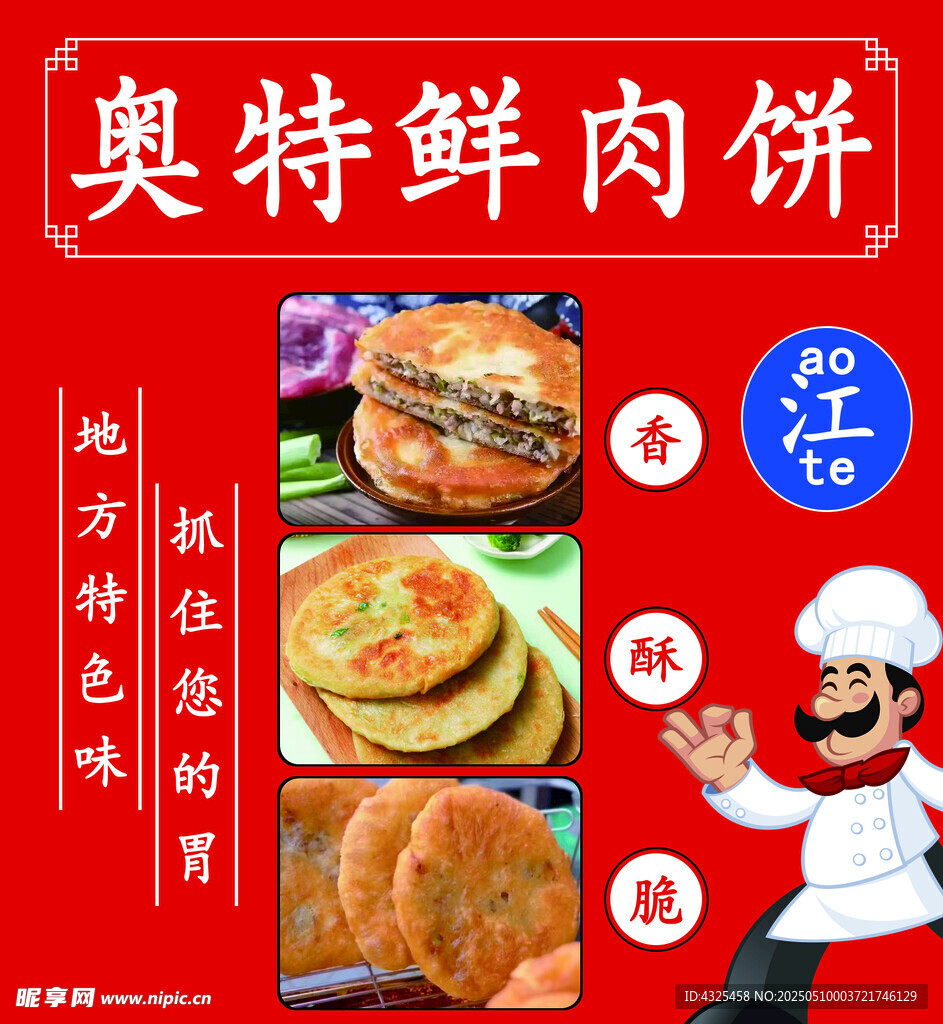 鲜肉饼