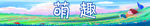 萌趣卡通风景画面