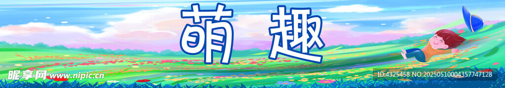 萌趣卡通风景画面
