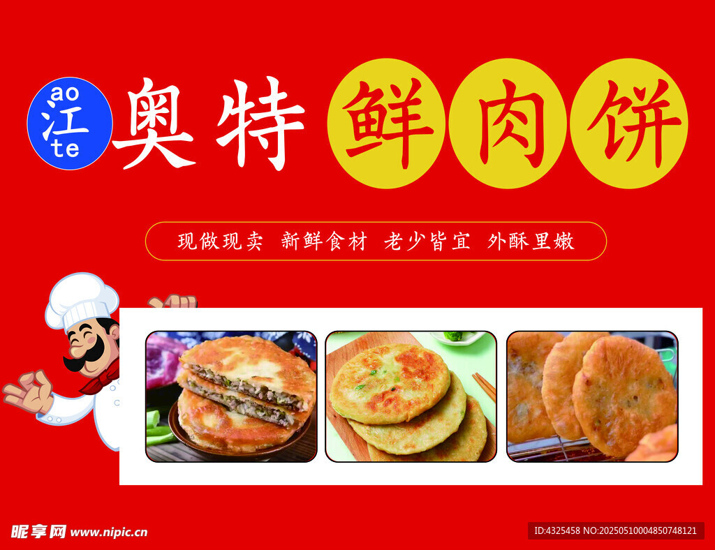 鲜肉饼