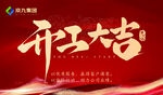 开工大吉