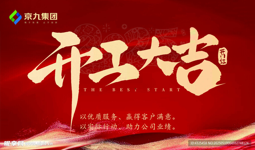 开工大吉