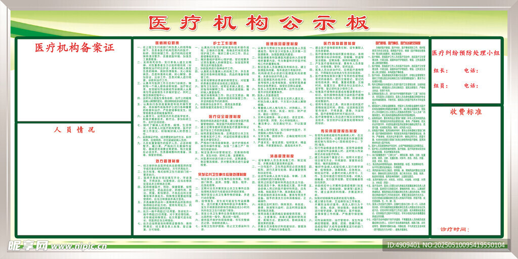 医疗机构安全制度表