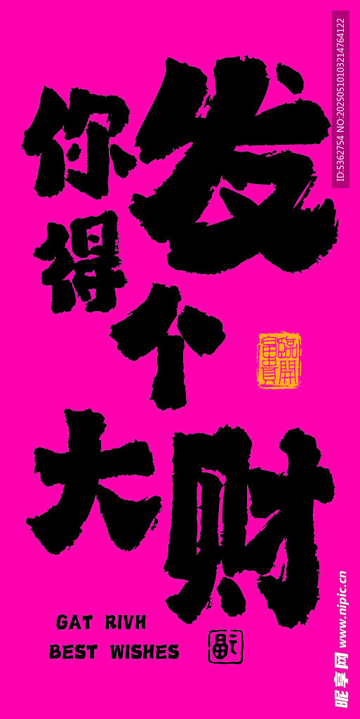 祝你发个大财海报设计