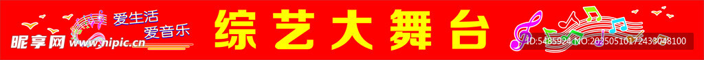 综艺大舞台 