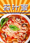 美味茄汁面