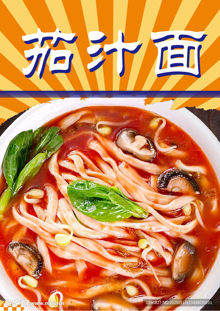 美味茄汁面