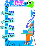 入职快乐