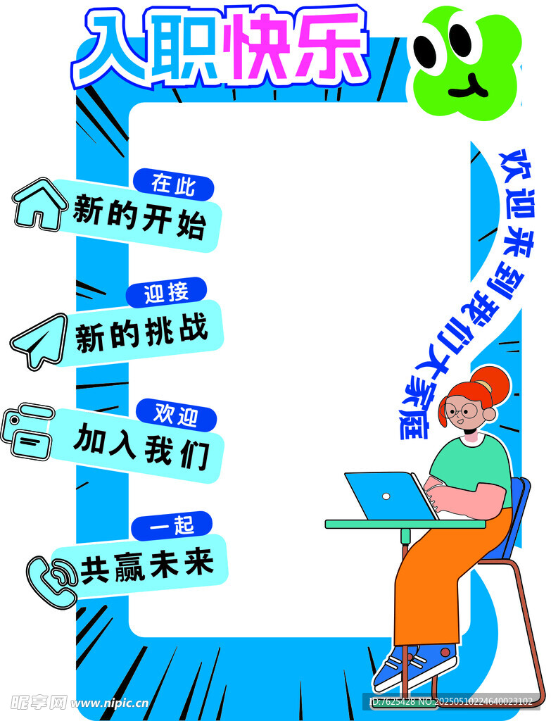 入职快乐