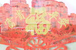 福字剪纸与城市景观