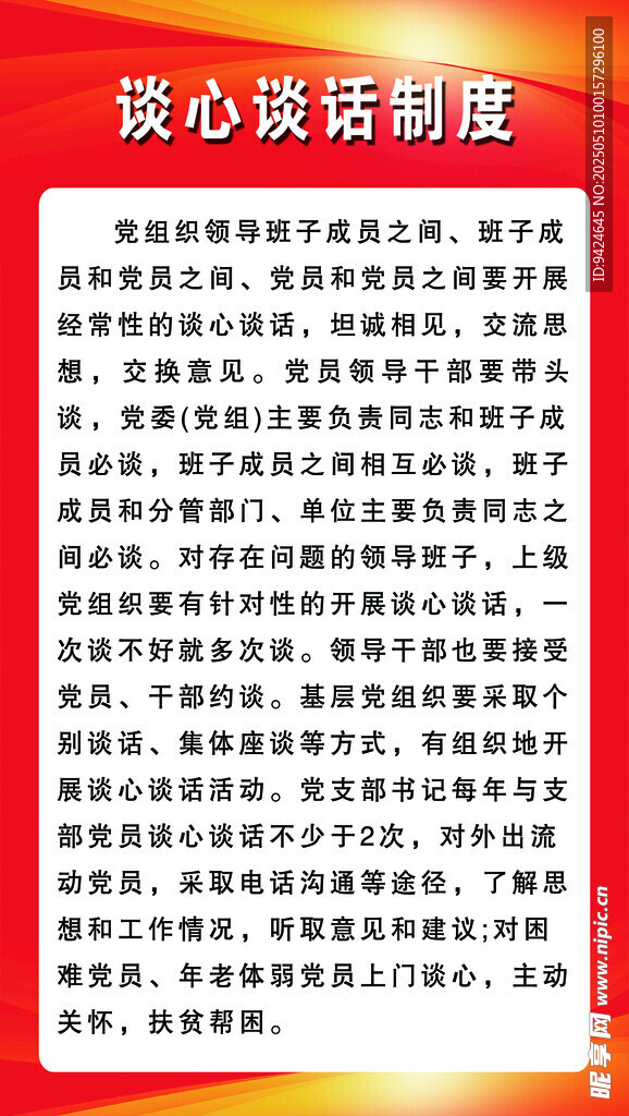 谈心谈话制度内容展示