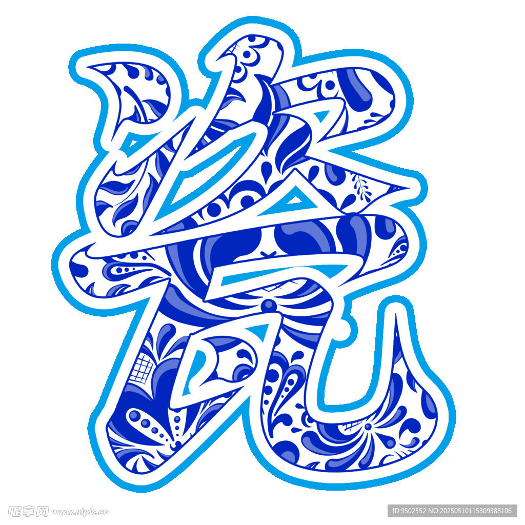 青花瓷字体艺术
