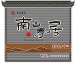 南山寿居牌匾设计图