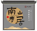 南山寿居中式牌匾设计
