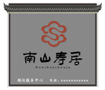 南山寿居门头