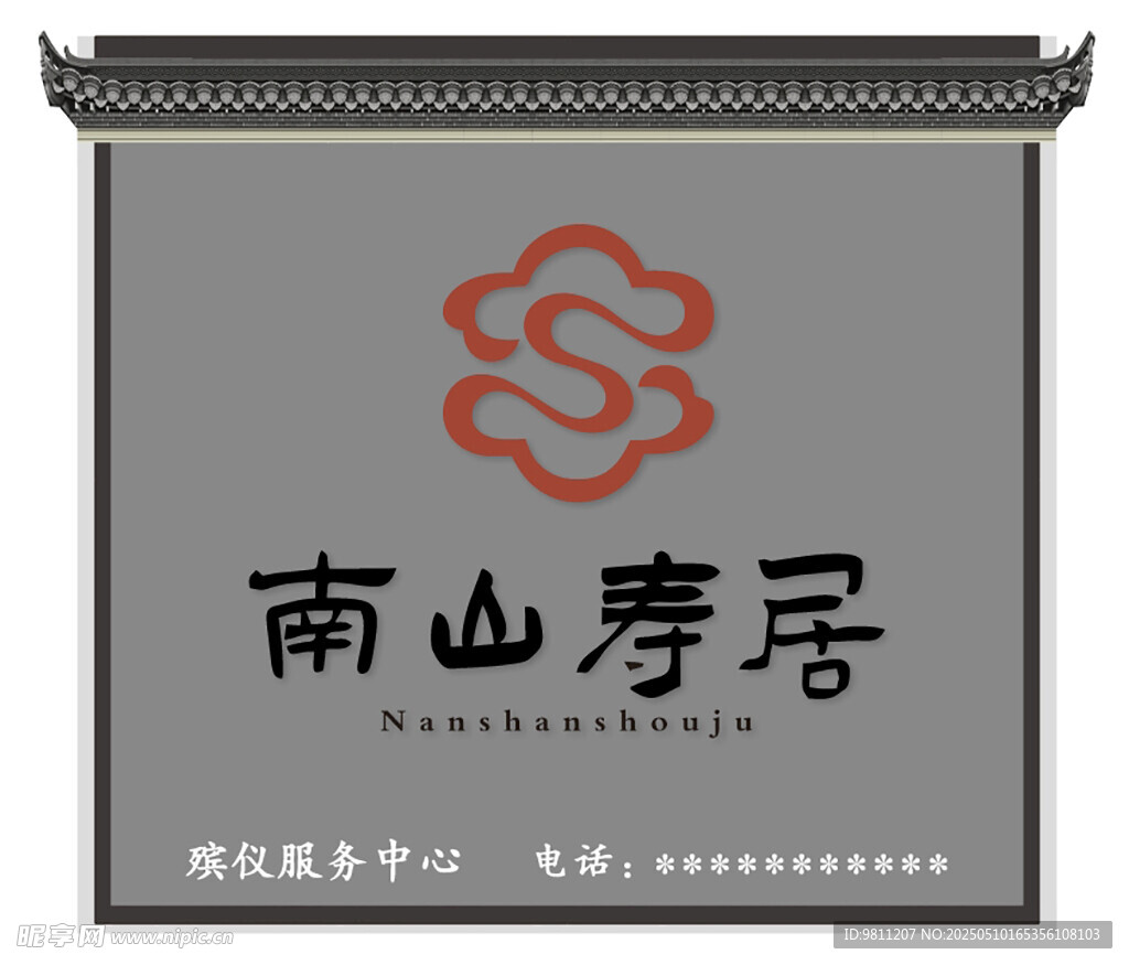 南山寿居门头