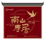 南山寿居门头