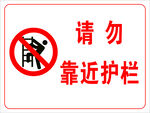 请勿靠近护栏警示标识