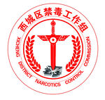 西城区禁毒工作组
