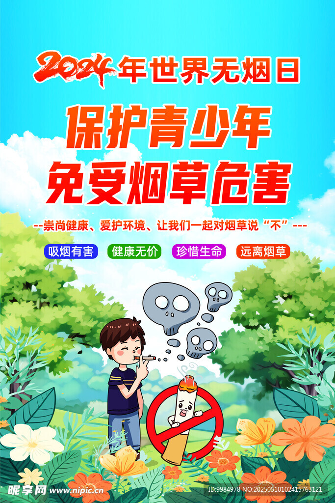 世界无烟日