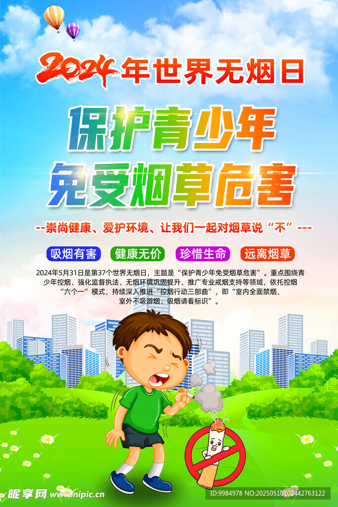 世界无烟日