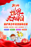 世界无烟日